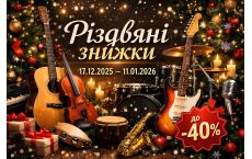 Рождественская распродажа в UPsound: скидки до 40% на гитары, клавишные, барабаны и студийное оборудование!